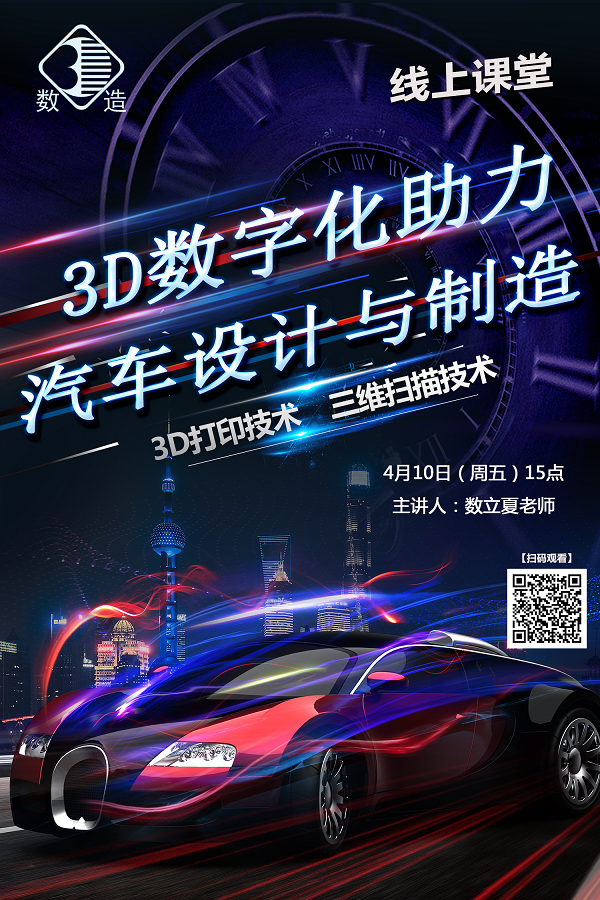 4月10日15點|3D數(shù)字化助力汽車設(shè)計與制造